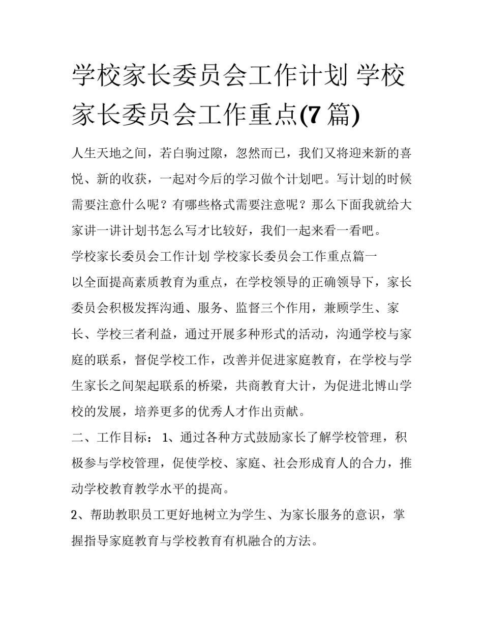 学校家长委员会工作计划 学校家长委员会工作重点(7篇)_第1页