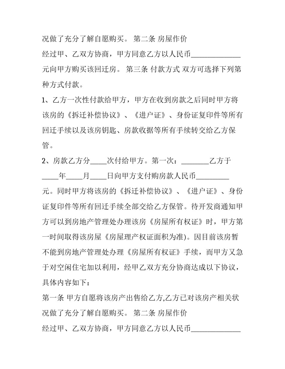 2023年安置房买卖合同协议(14篇)_第2页