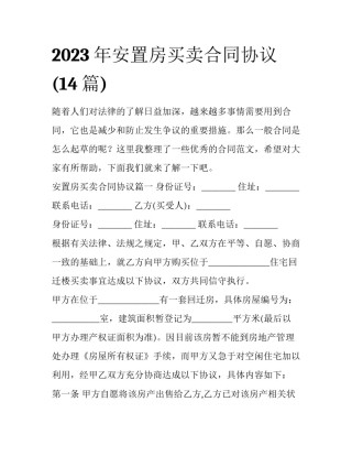 2023年安置房买卖合同协议(14篇)