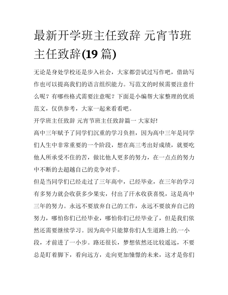 最新开学班主任致辞 元宵节班主任致辞(19篇)_第1页
