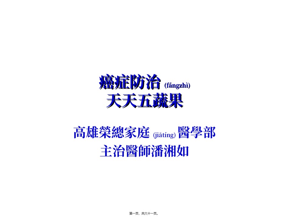 2022年医学专题—癌症防治-天天五蔬果.ppt_第1页