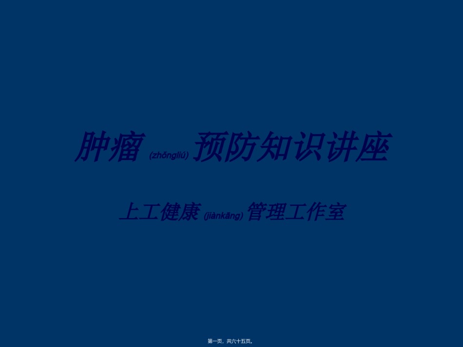 2022年医学专题—癌症防治知识.ppt_第1页
