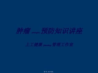 2022年医学专题—癌症防治知识.ppt