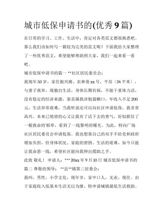 城市低保申请书的(优秀9篇)
