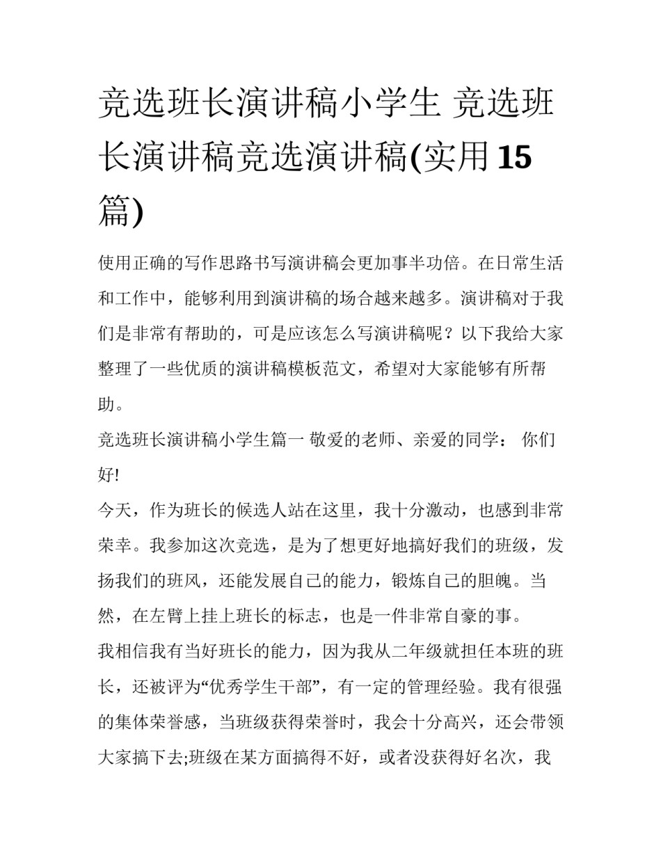 竞选班长演讲稿小学生 竞选班长演讲稿竞选演讲稿(实用15篇)_第1页