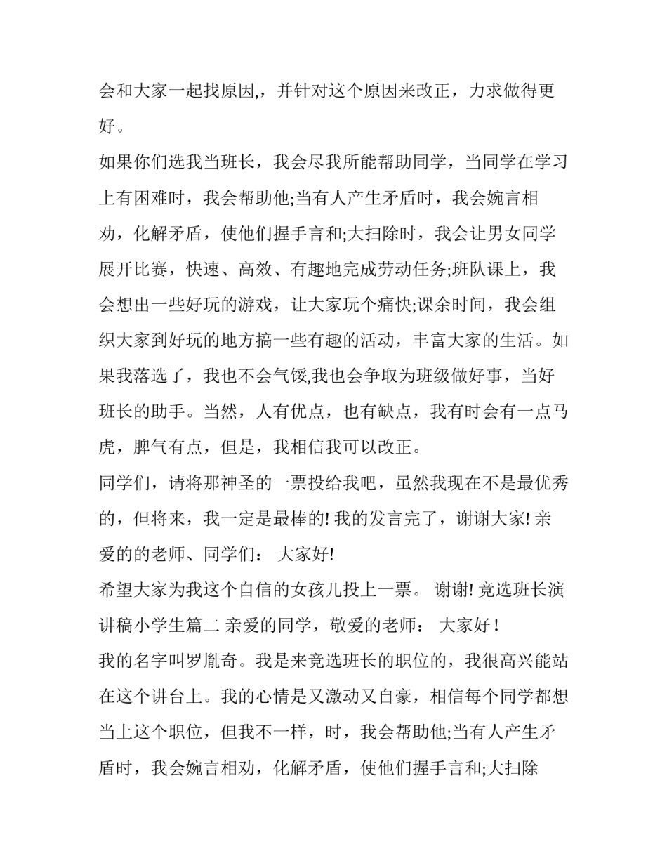 竞选班长演讲稿小学生 竞选班长演讲稿竞选演讲稿(实用15篇)_第2页