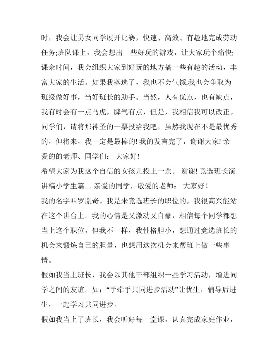 竞选班长演讲稿小学生 竞选班长演讲稿竞选演讲稿(实用15篇)_第3页