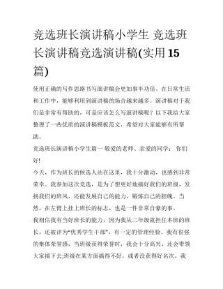竞选班长演讲稿小学生 竞选班长演讲稿竞选演讲稿(实用15篇)