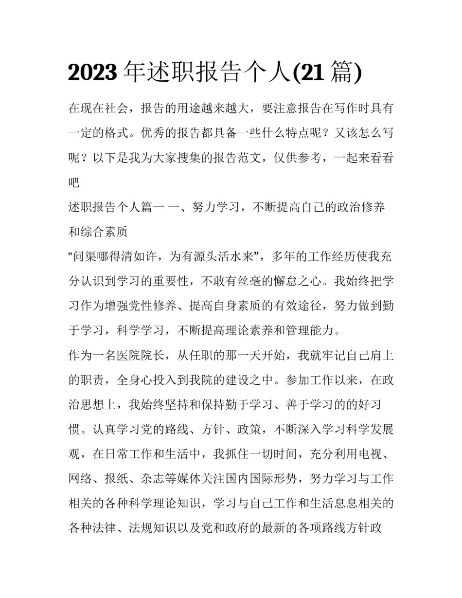 2023年述职报告个人(21篇)_第1页