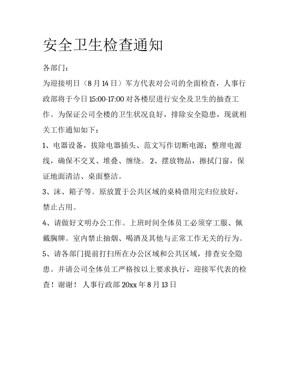 安全卫生检查通知_第1页