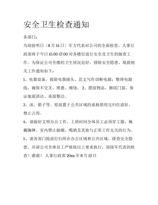 安全卫生检查通知