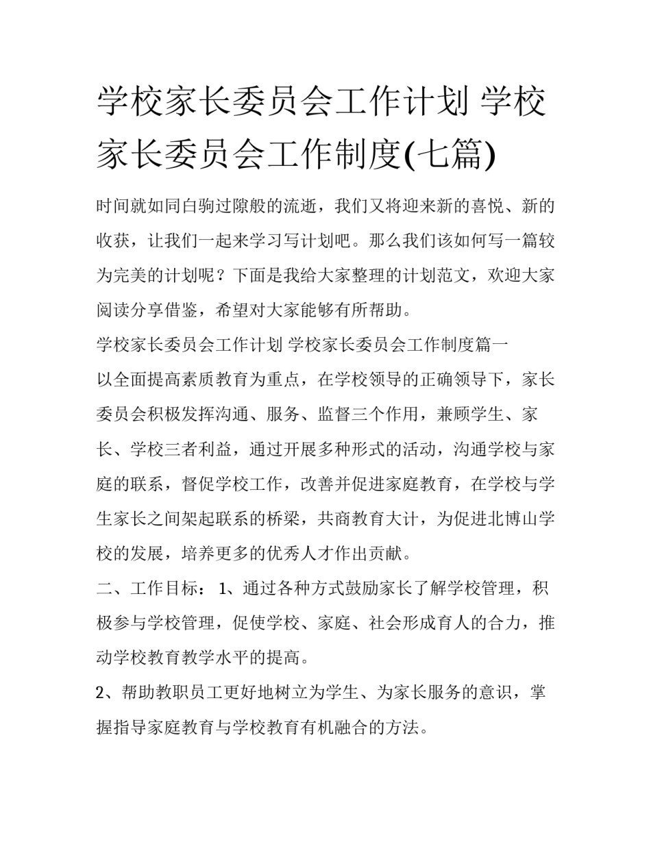 学校家长委员会工作计划 学校家长委员会工作制度(七篇)_第1页