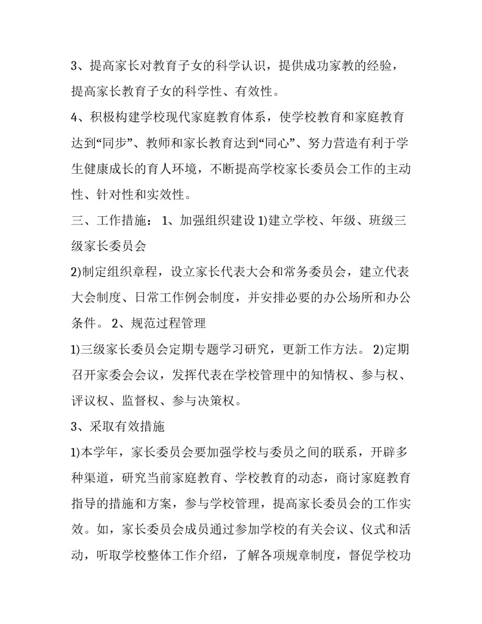 学校家长委员会工作计划 学校家长委员会工作制度(七篇)_第2页