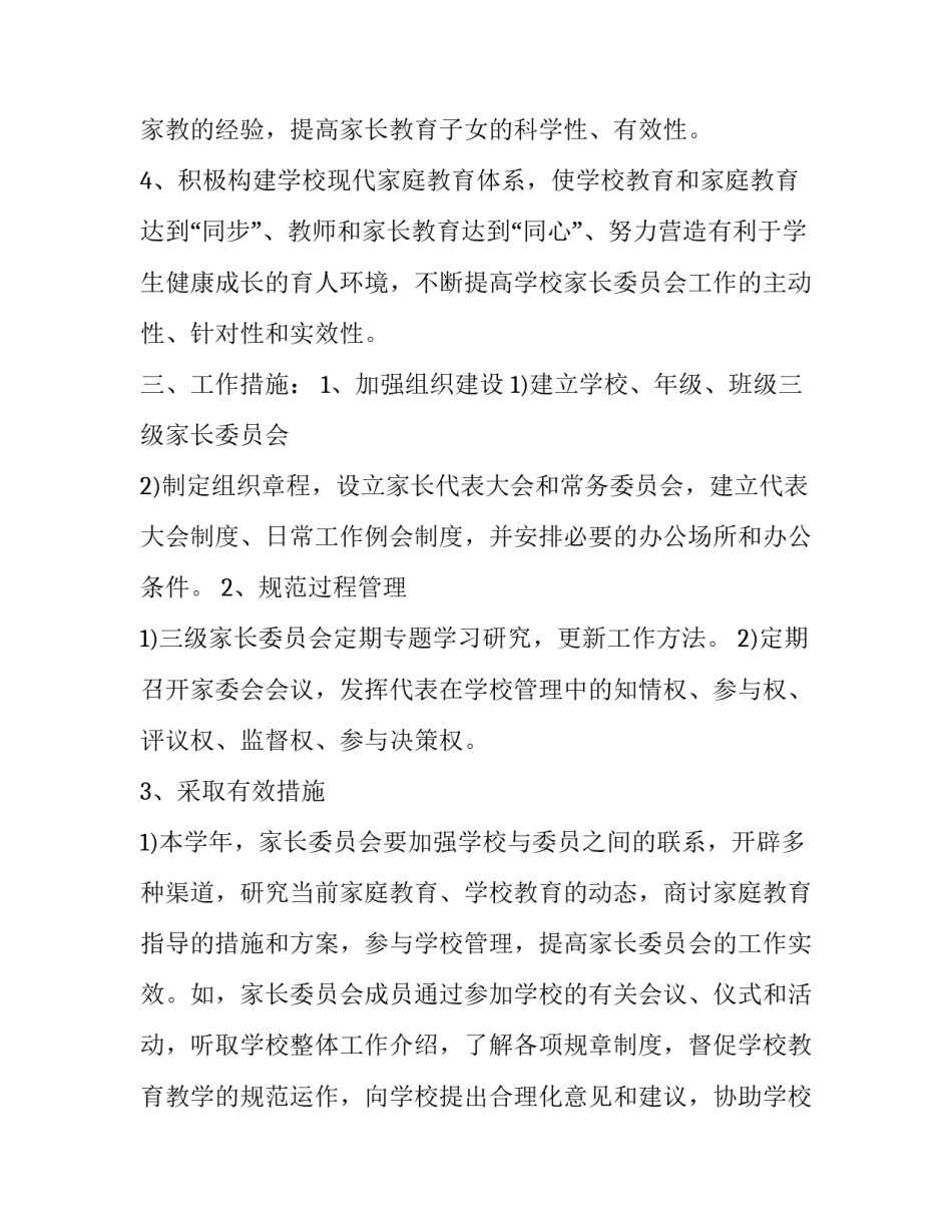 学校家长委员会工作计划 学校家长委员会工作制度(七篇)_第3页