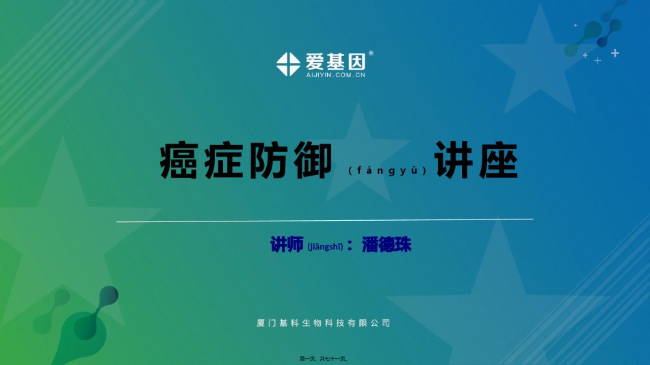 2022年医学专题—癌症健康讲座2018.pptx_第1页