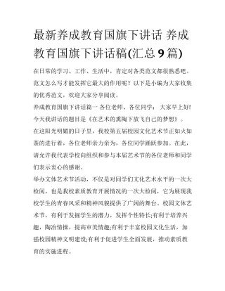 最新养成教育国旗下讲话 养成教育国旗下讲话稿(汇总9篇)