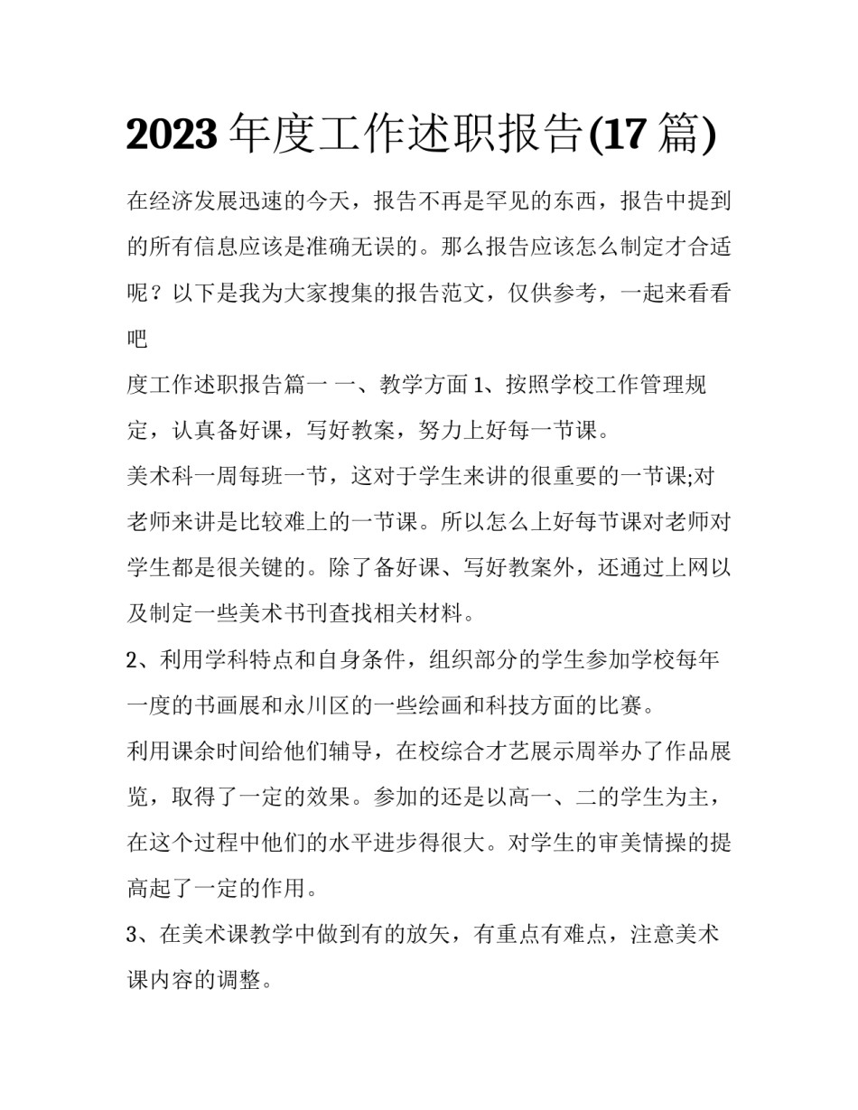 2023年度工作述职报告(17篇)_第1页