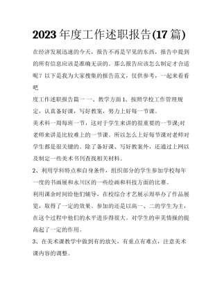 2023年度工作述职报告(17篇)