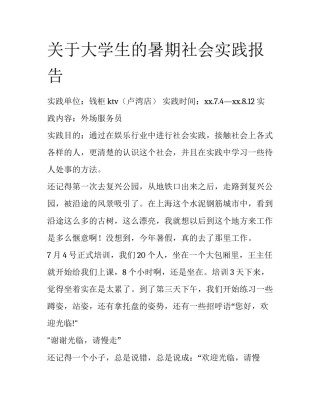 关于大学生的暑期社会实践报告