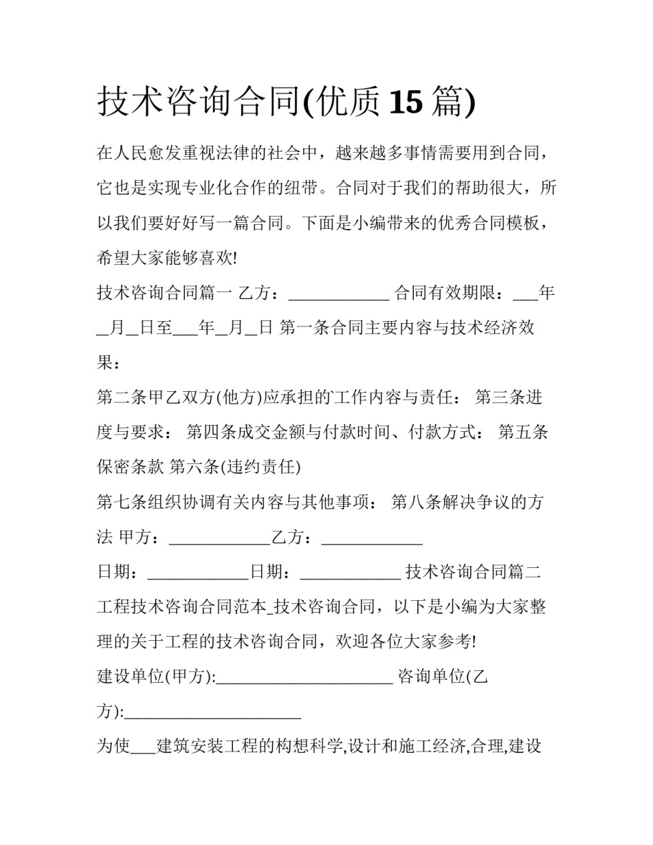 技术咨询合同(优质15篇)_第1页