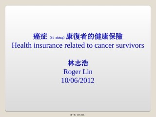 2022年医学专题—癌症康复者的健康保险Healthinsurancerelatedtocancersurvivors.ppt