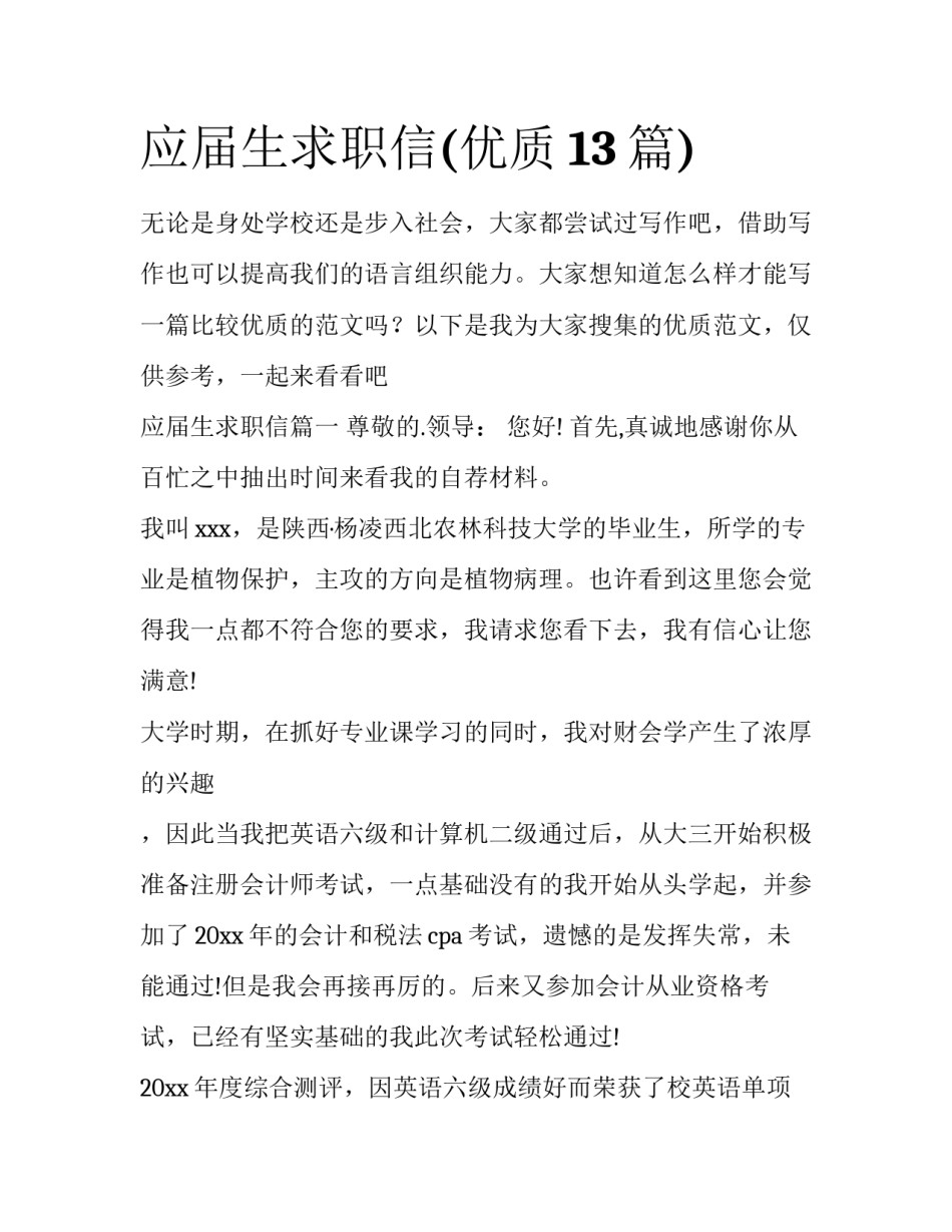 应届生求职信(优质13篇)_第1页