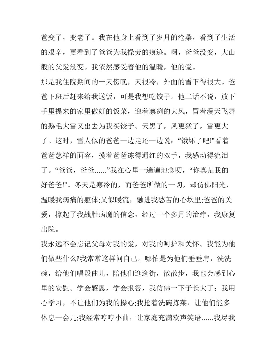 感恩父母的分钟演讲稿三年级(精选12篇)_第2页