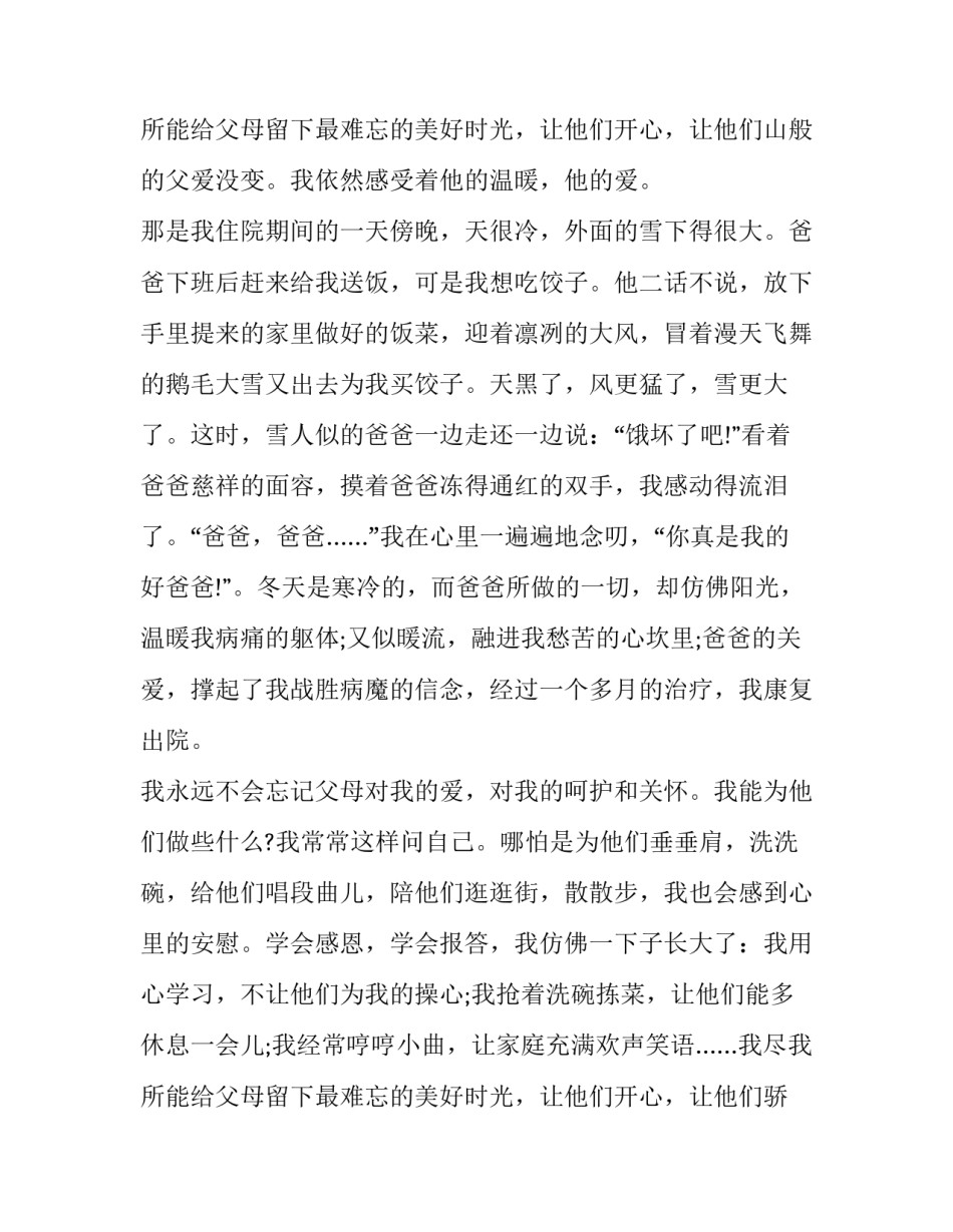 感恩父母的分钟演讲稿三年级(精选12篇)_第3页