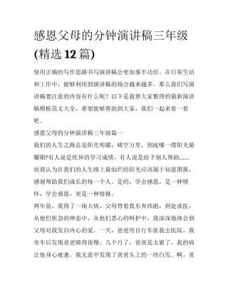 感恩父母的分钟演讲稿三年级(精选12篇)