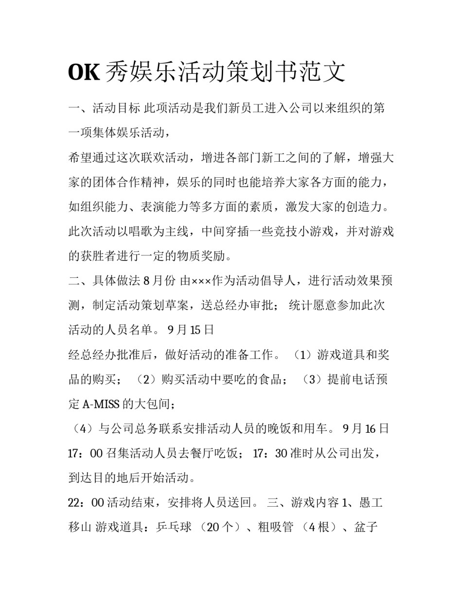 OK秀娱乐活动策划书范文_第1页