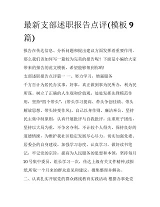 最新支部述职报告点评(模板9篇)