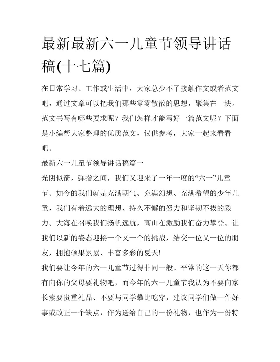 最新最新六一儿童节领导讲话稿(十七篇)_第1页