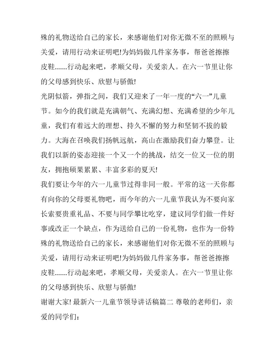 最新最新六一儿童节领导讲话稿(十七篇)_第2页