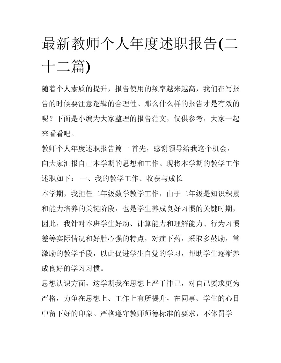 最新教师个人年度述职报告(二十二篇)_第1页