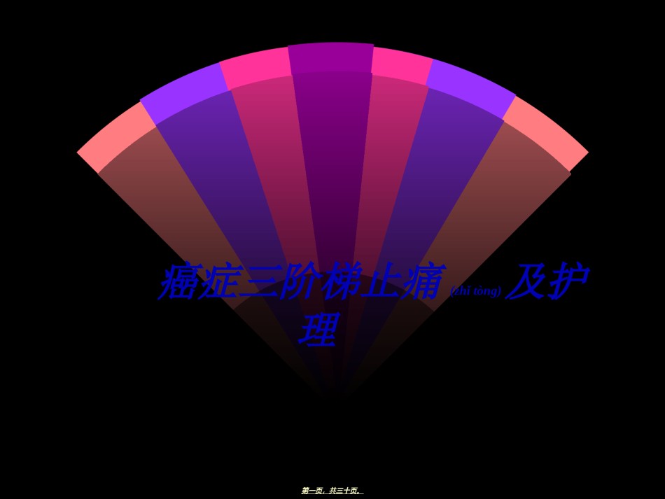 2022年医学专题—癌症三阶梯止痛.ppt_第1页