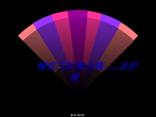 2022年医学专题—癌症三阶梯止痛.ppt