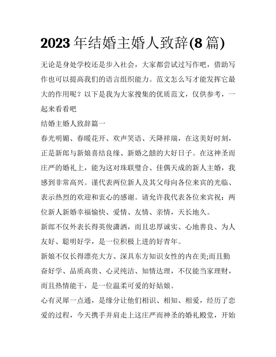 2023年结婚主婚人致辞(8篇)_第1页