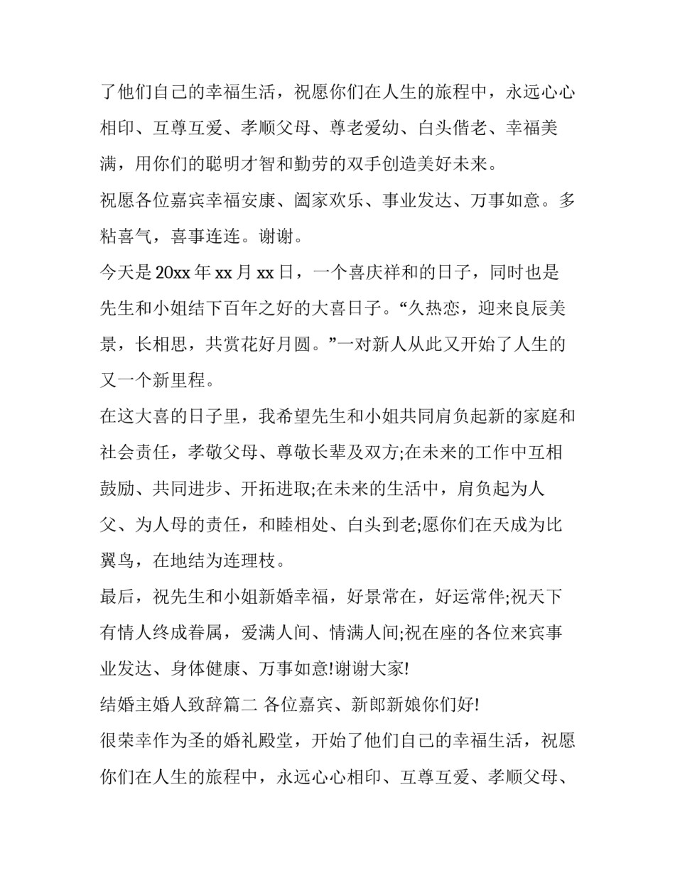 2023年结婚主婚人致辞(8篇)_第2页