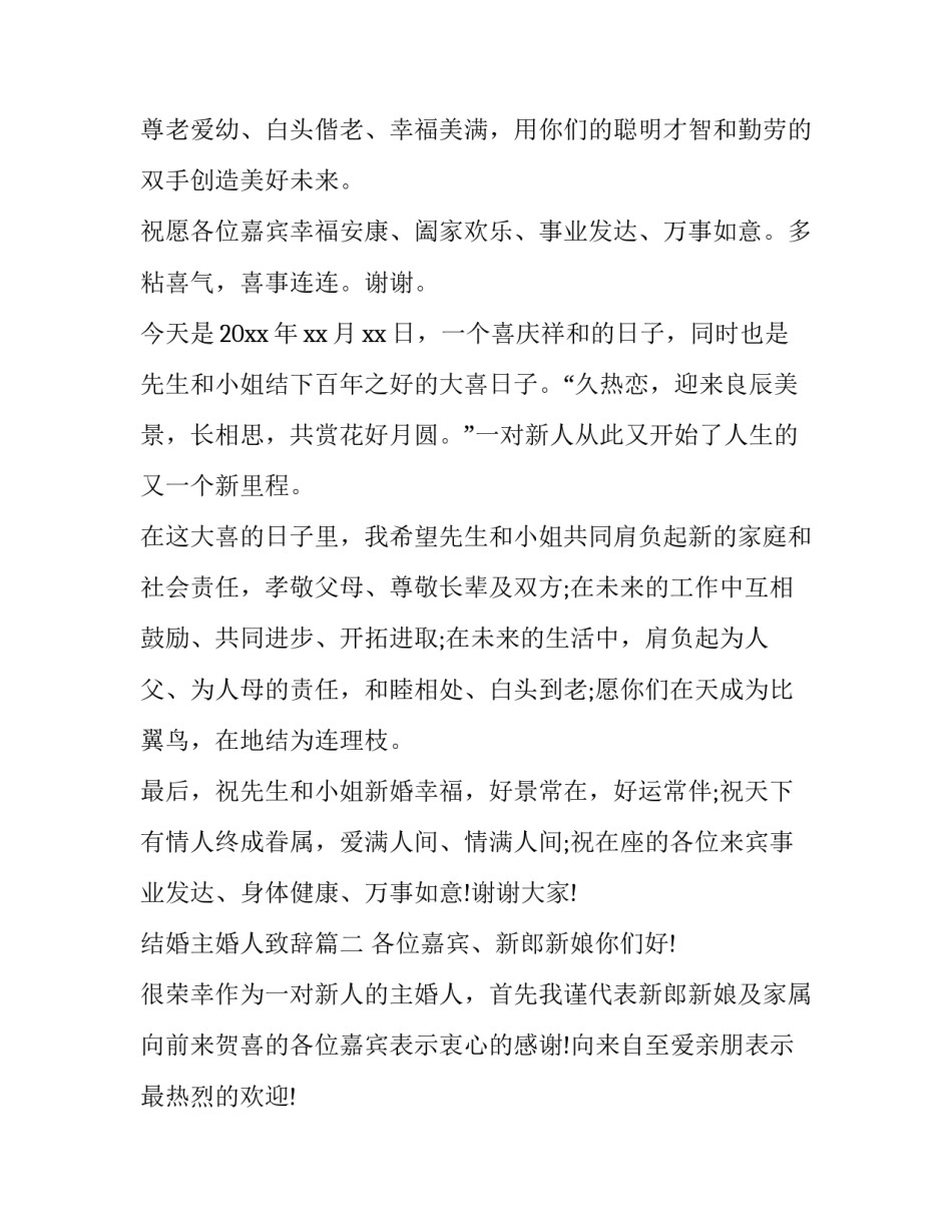 2023年结婚主婚人致辞(8篇)_第3页