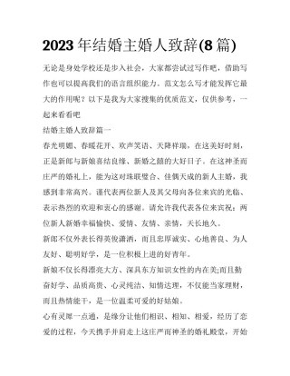 2023年结婚主婚人致辞(8篇)