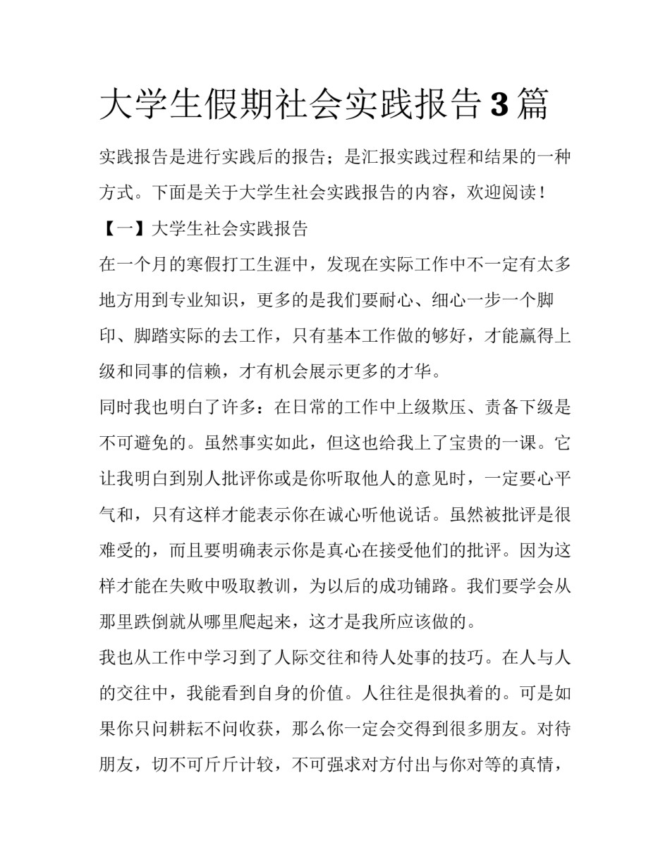 大学生假期社会实践报告3篇_第1页