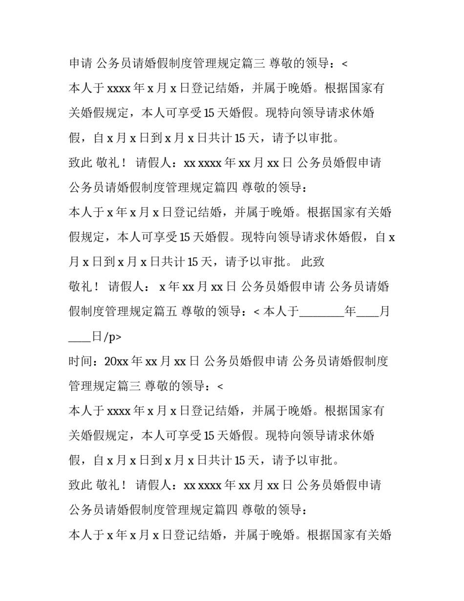 公务员婚假申请 公务员请婚假制度管理规定(15篇)_第2页