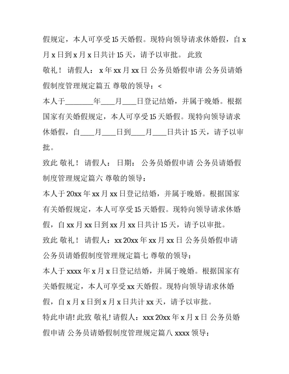 公务员婚假申请 公务员请婚假制度管理规定(15篇)_第3页