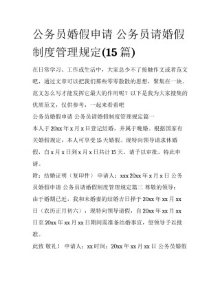 公务员婚假申请 公务员请婚假制度管理规定(15篇)