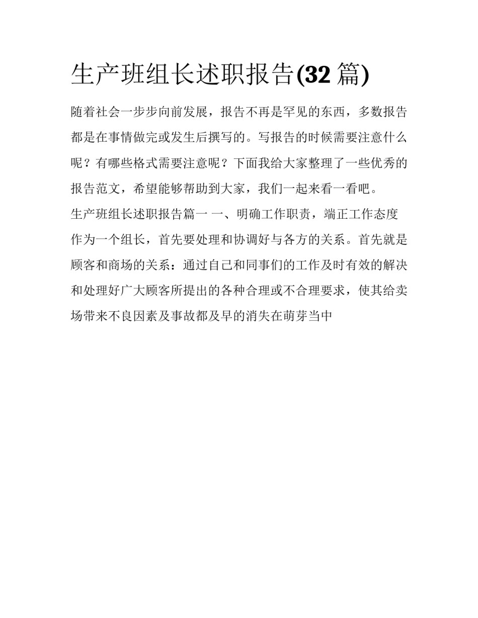 生产班组长述职报告(32篇)_第1页