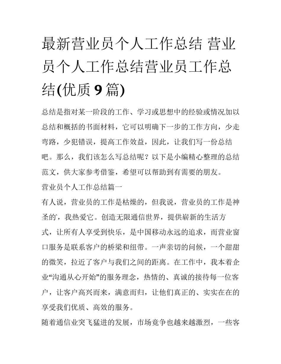 最新营业员个人工作总结 营业员个人工作总结营业员工作总结(优质9篇)_第1页