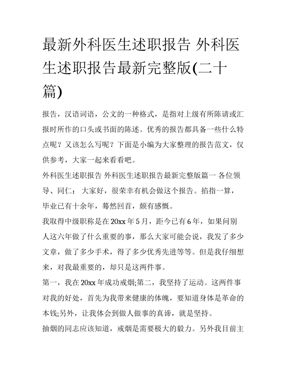 最新外科医生述职报告 外科医生述职报告最新完整版(二十篇)_第1页