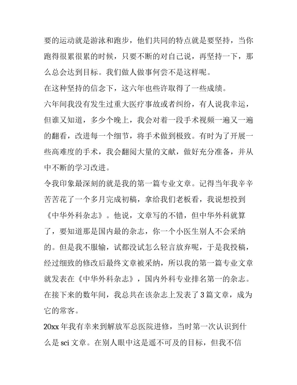 最新外科医生述职报告 外科医生述职报告最新完整版(二十篇)_第2页