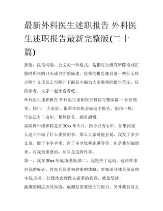 最新外科医生述职报告 外科医生述职报告最新完整版(二十篇)