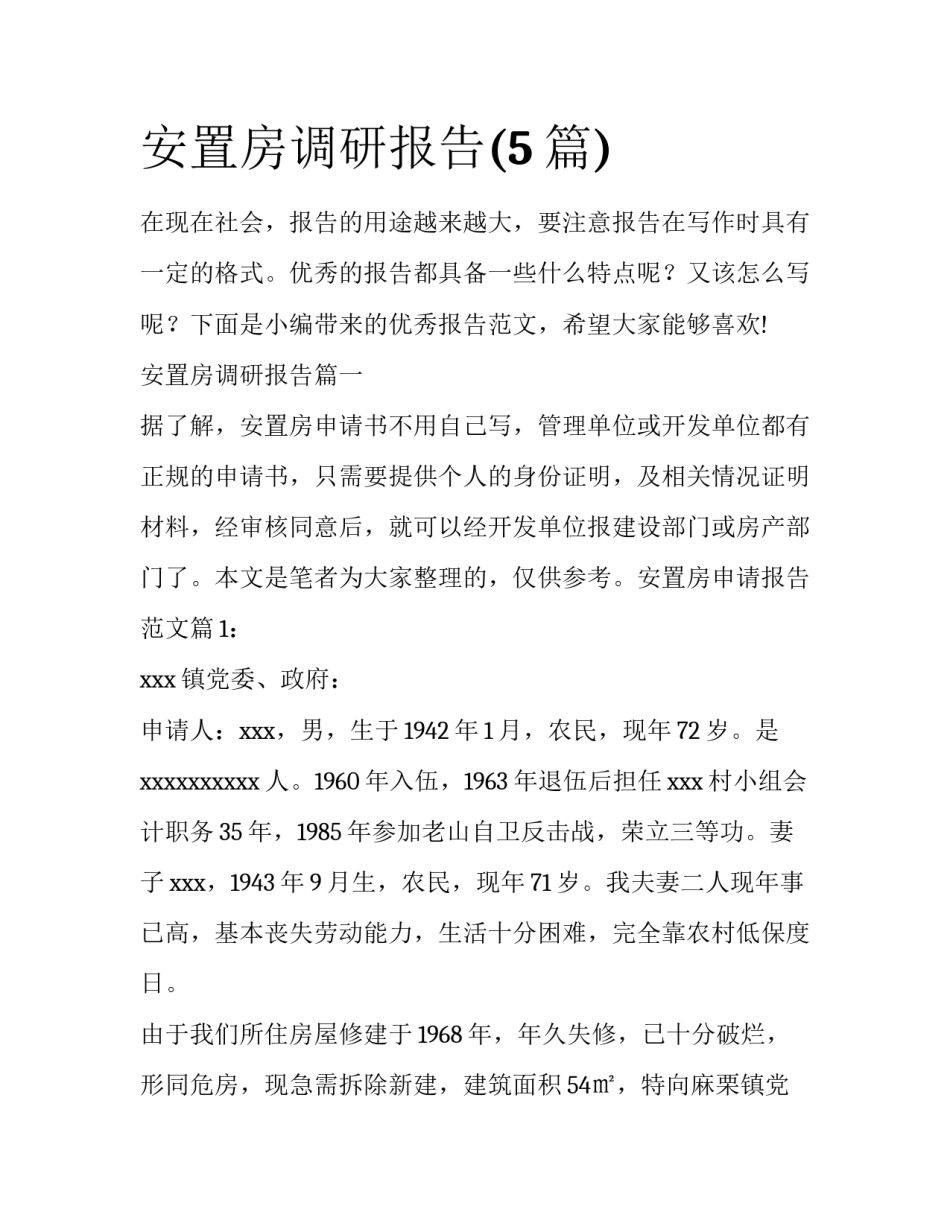 安置房调研报告(5篇)_第1页